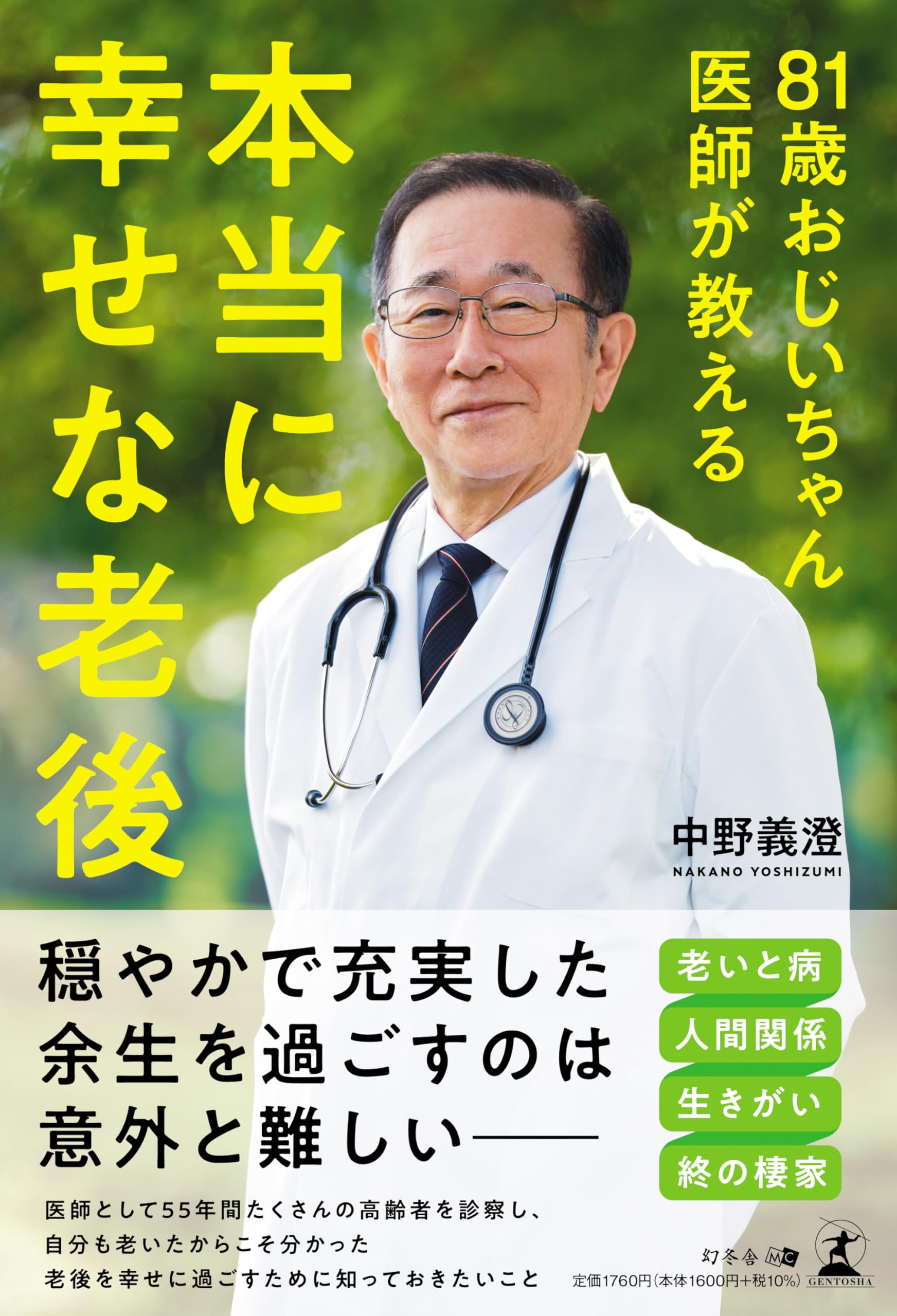 81歳おじいちゃん医師が教える 本当に幸せな老後 | 中野 義澄 |本